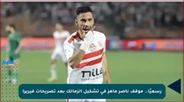 رسميًا.. موقف ناصر ماهر في تشكيل الزمالك بعد تصريحات فيريرا
